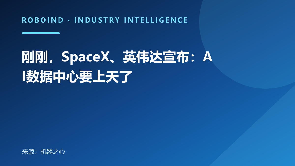 刚刚，SpaceX、英伟达宣布：AI数据中心要上天了
