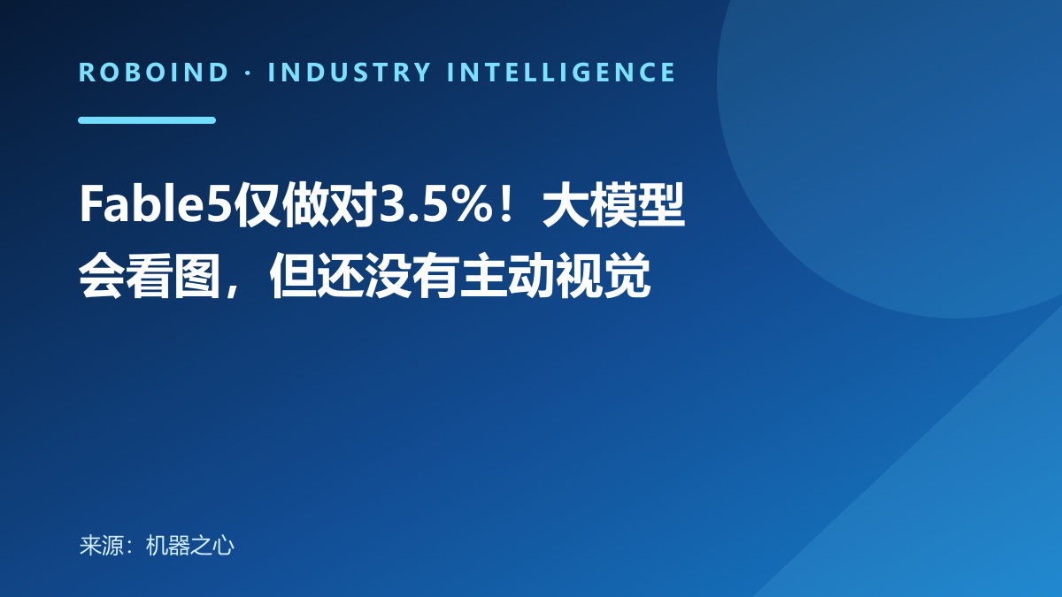 Fable5仅做对3.5%！大模型会看图，但还没有主动视觉