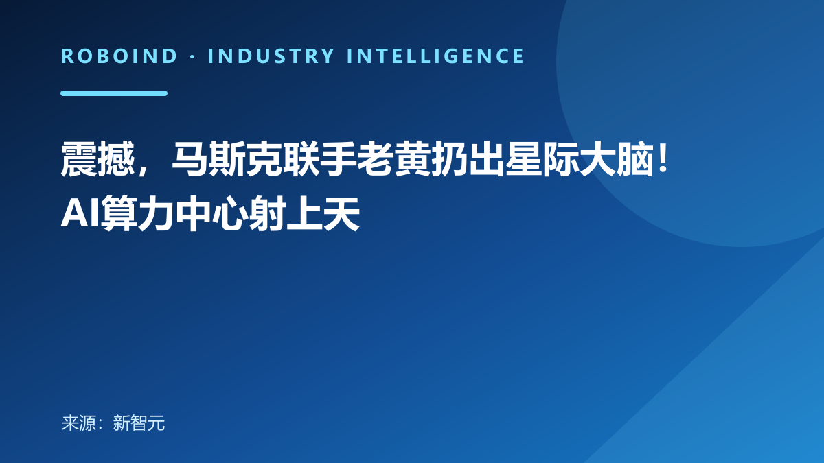 震撼，马斯克联手老黄扔出星际大脑！AI算力中心射上天