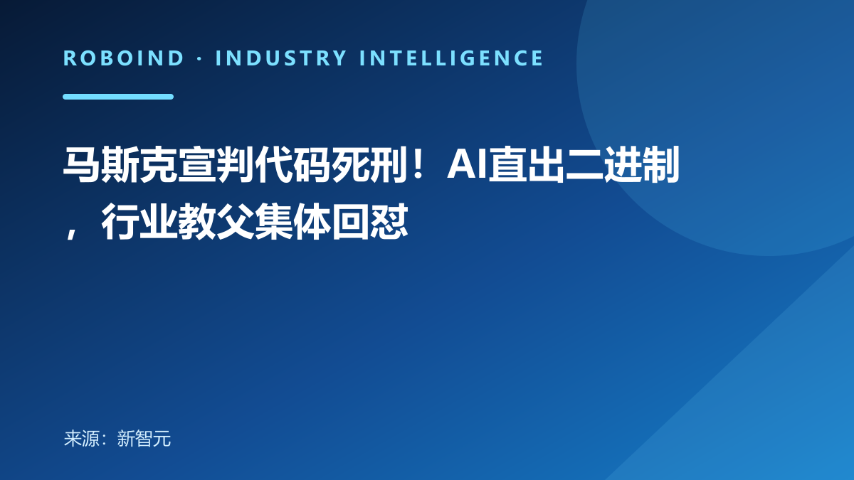 马斯克宣判代码死刑！AI直出二进制，行业教父集体回怼