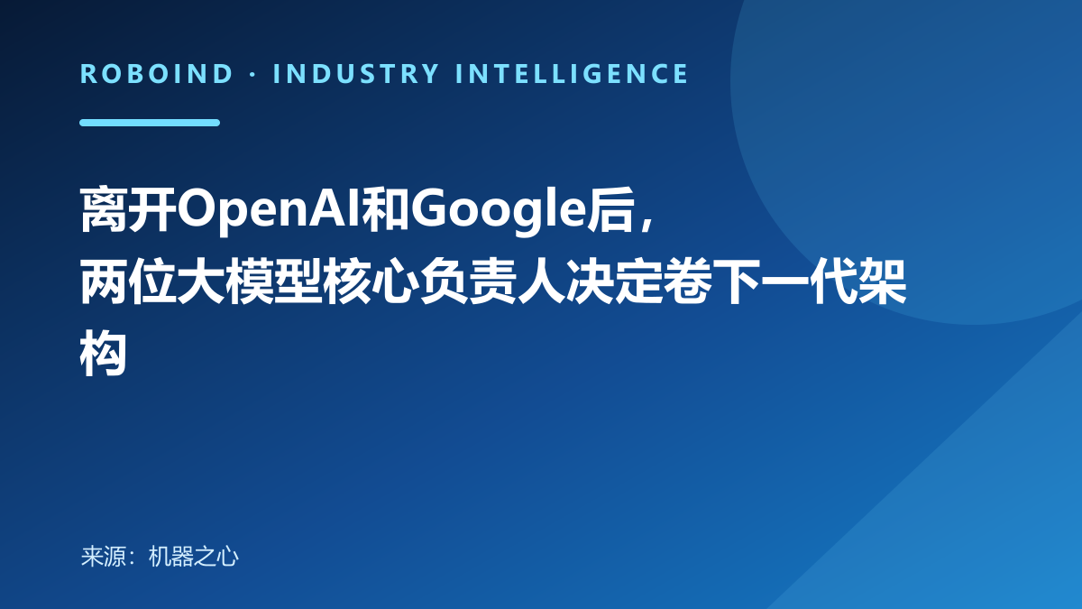 离开OpenAI和Google后，两位大模型核心负责人决定卷下一代架构