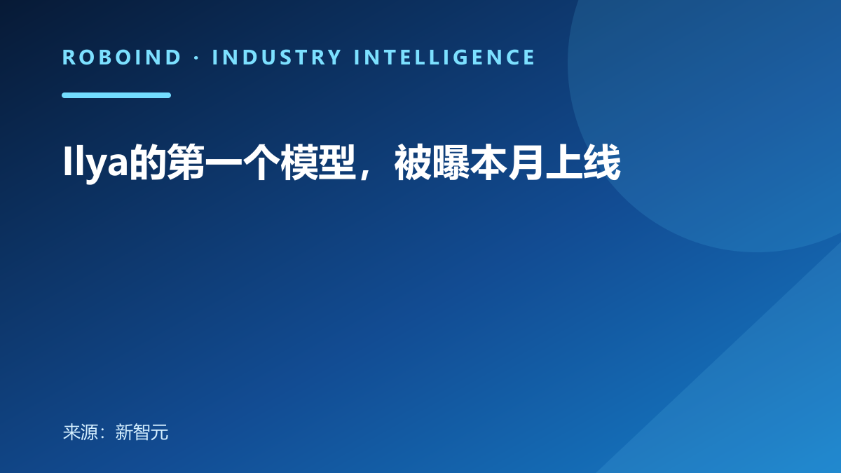 Ilya的第一个模型，被曝本月上线