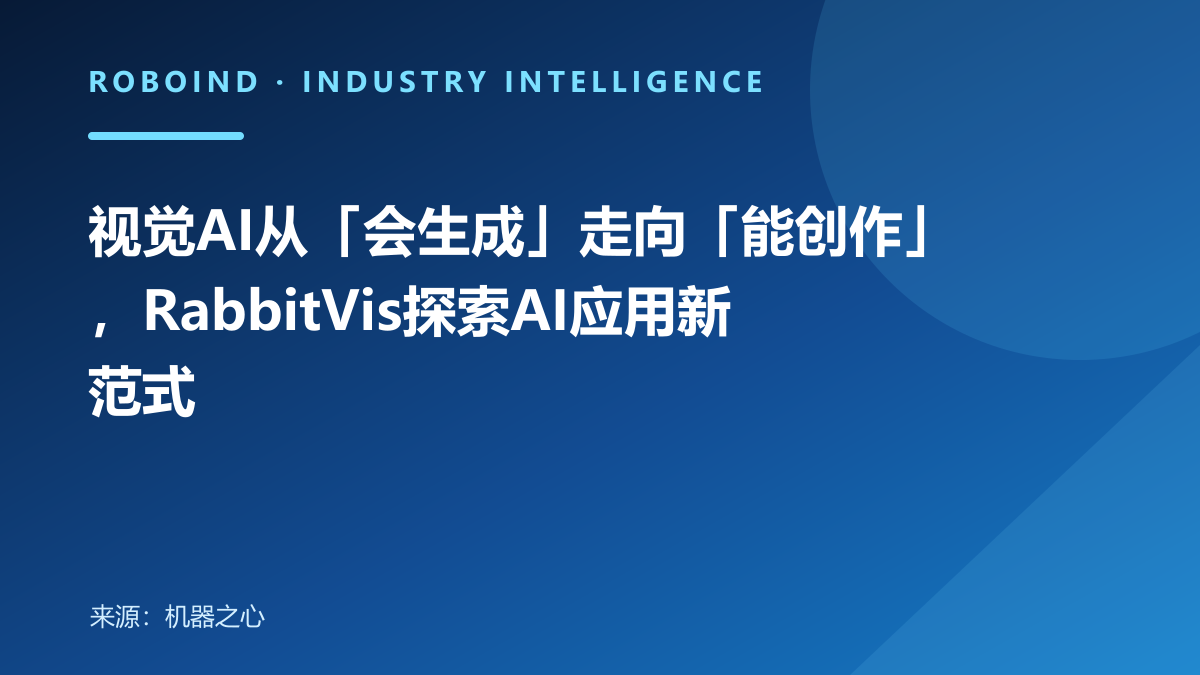 视觉AI从「会生成」走向「能创作」，RabbitVis探索AI应用新范式