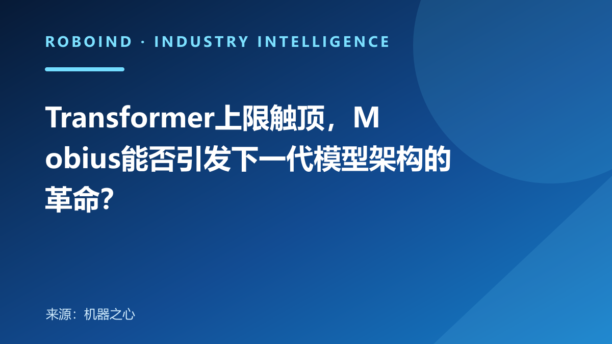 Transformer上限触顶，Mobius能否引发下一代模型架构的革命？