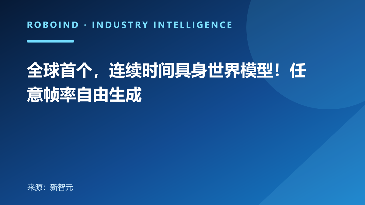 全球首个，连续时间具身世界模型！任意帧率自由生成