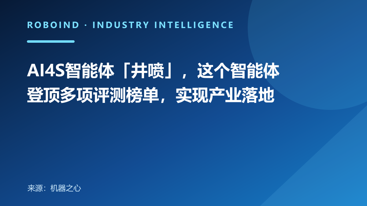AI4S智能体「井喷」，这个智能体登顶多项评测榜单，实现产业落地