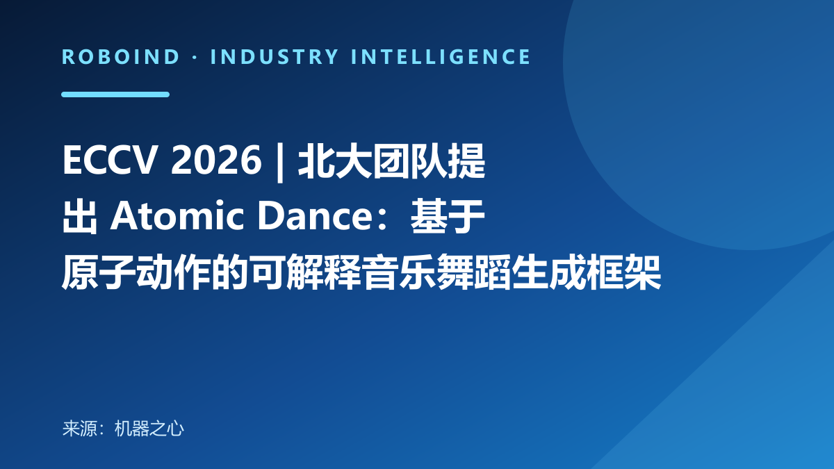 ECCV 2026 | 北大团队提出 Atomic Dance：基于原子动作的可解释音乐舞蹈生成框架