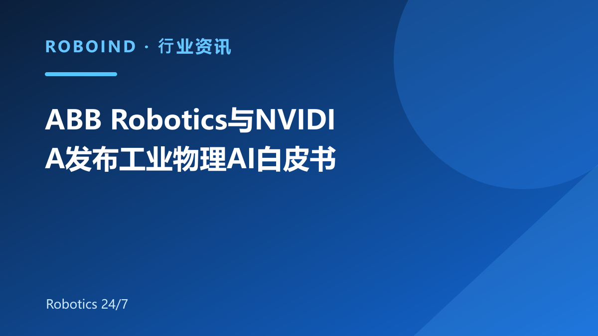 ABB Robotics与NVIDIA发布工业物理AI白皮书