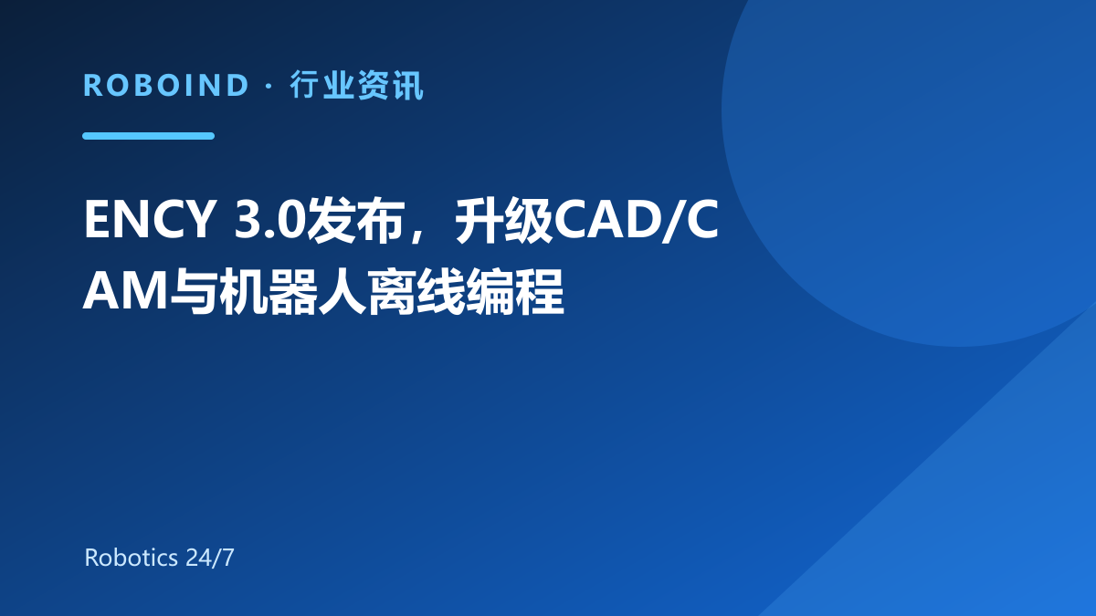 ENCY 3.0发布，升级CAD/CAM与机器人离线编程