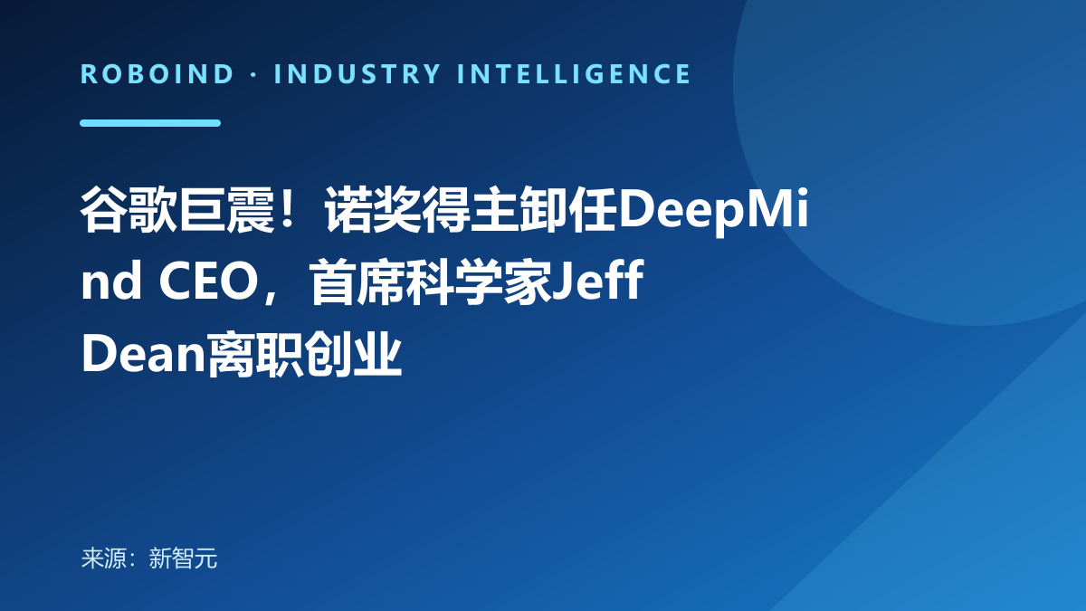 谷歌巨震！诺奖得主卸任DeepMind CEO，首席科学家Jeff Dean离职创业