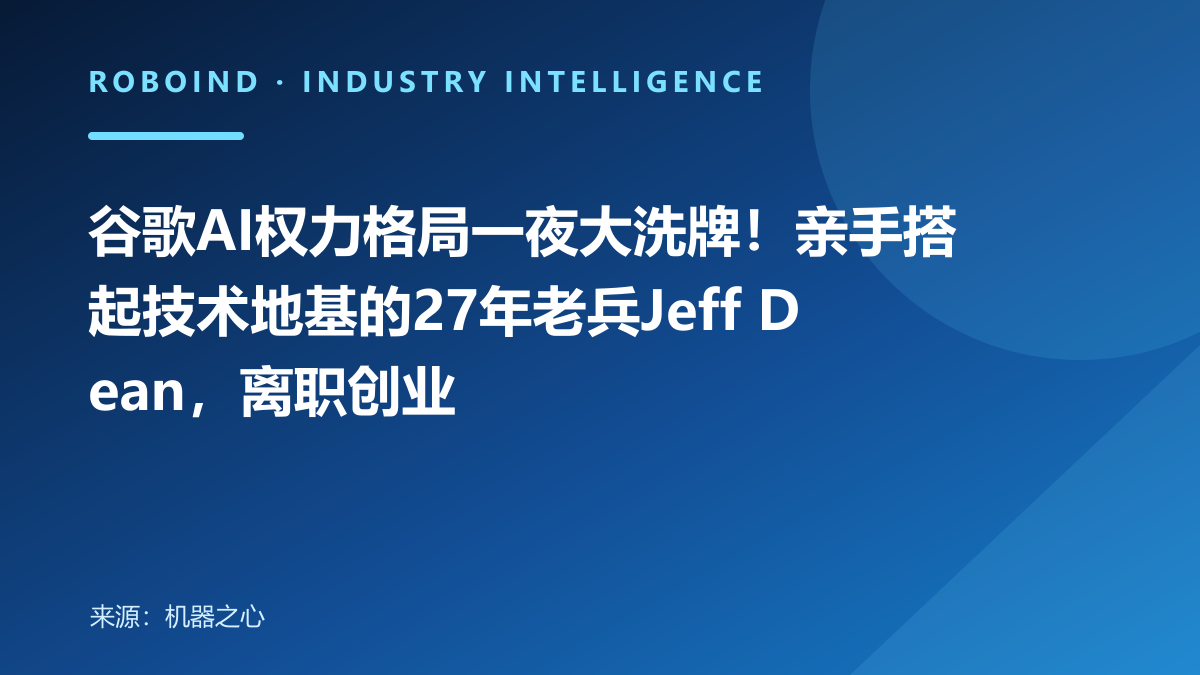 谷歌AI权力格局一夜大洗牌！亲手搭起技术地基的27年老兵Jeff Dean，离职创业