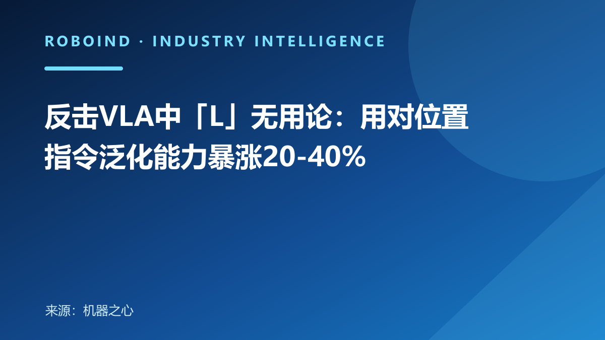 反击VLA中「L」无用论：用对位置指令泛化能力暴涨20-40%