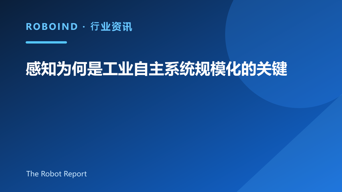 感知为何是工业自主系统规模化的关键