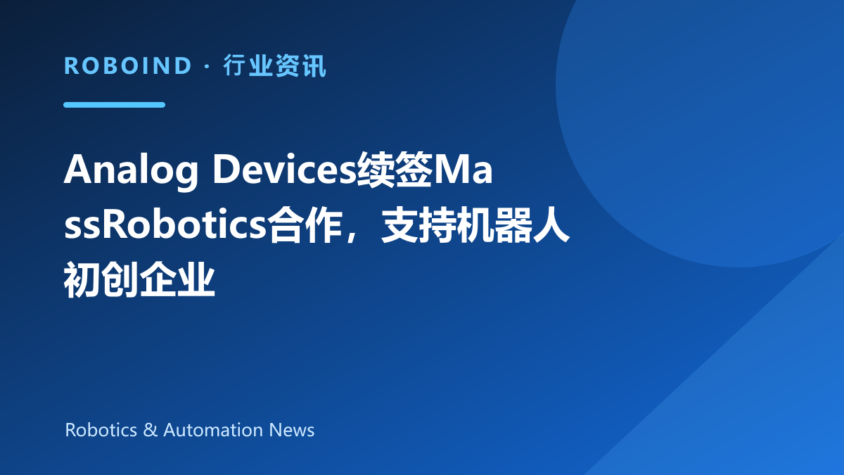 Analog Devices续签MassRobotics合作，支持机器人初创企业