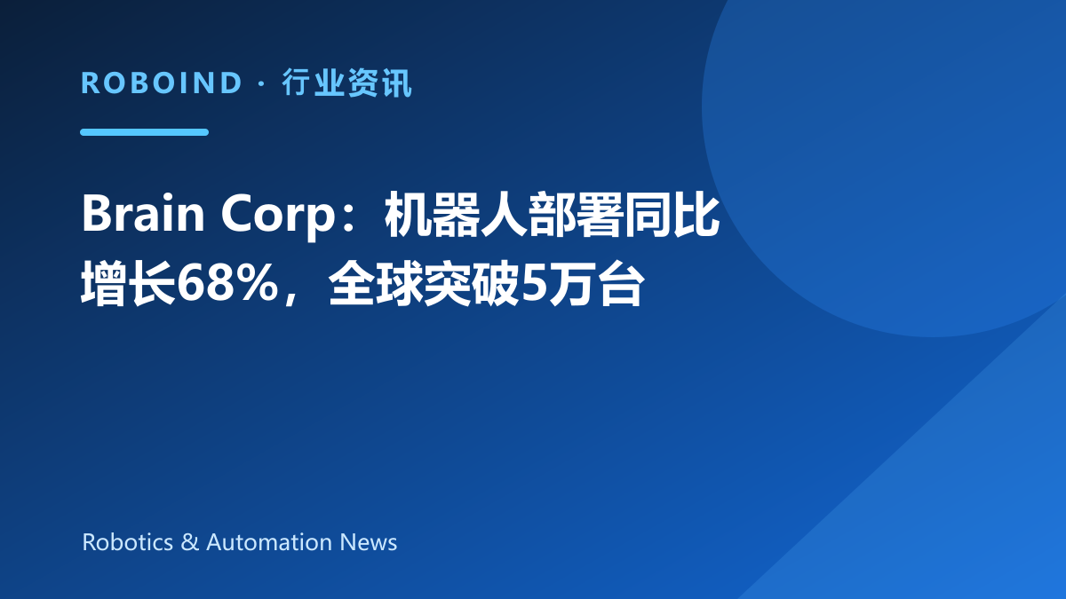Brain Corp：机器人部署同比增长68%，全球突破5万台