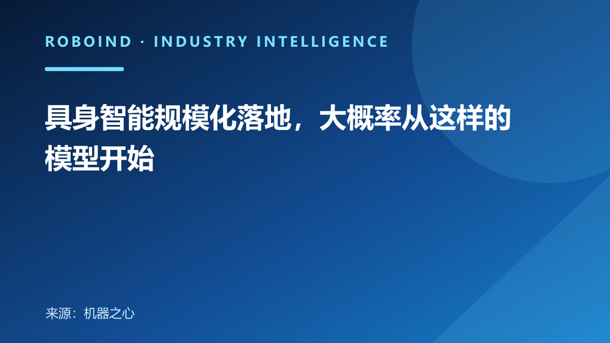 具身智能规模化落地，大概率从这样的模型开始