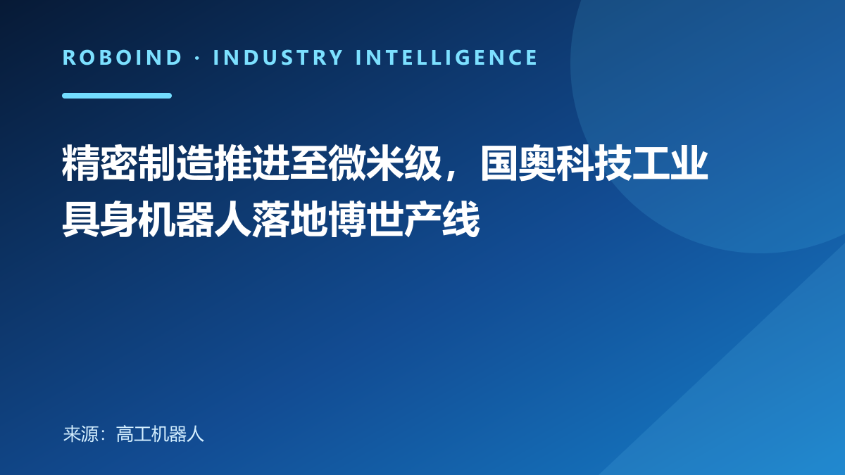精密制造推进至微米级，国奥科技工业具身机器人落地博世产线