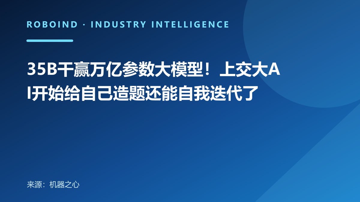 35B干赢万亿参数大模型！上交大AI开始给自己造题还能自我迭代了