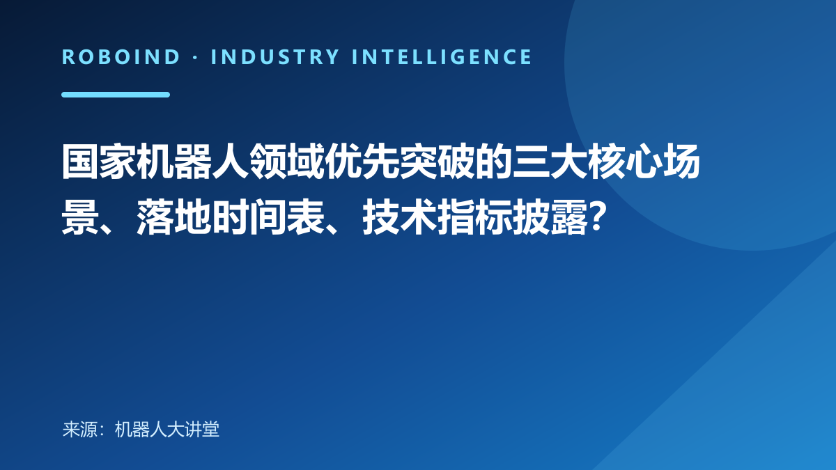 国家机器人领域优先突破的三大核心场景、落地时间表、技术指标披露？
