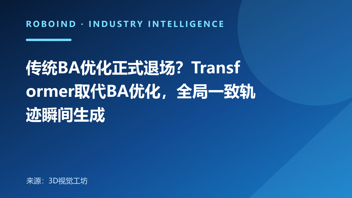 传统BA优化正式退场？Transformer取代BA优化，全局一致轨迹瞬间生成