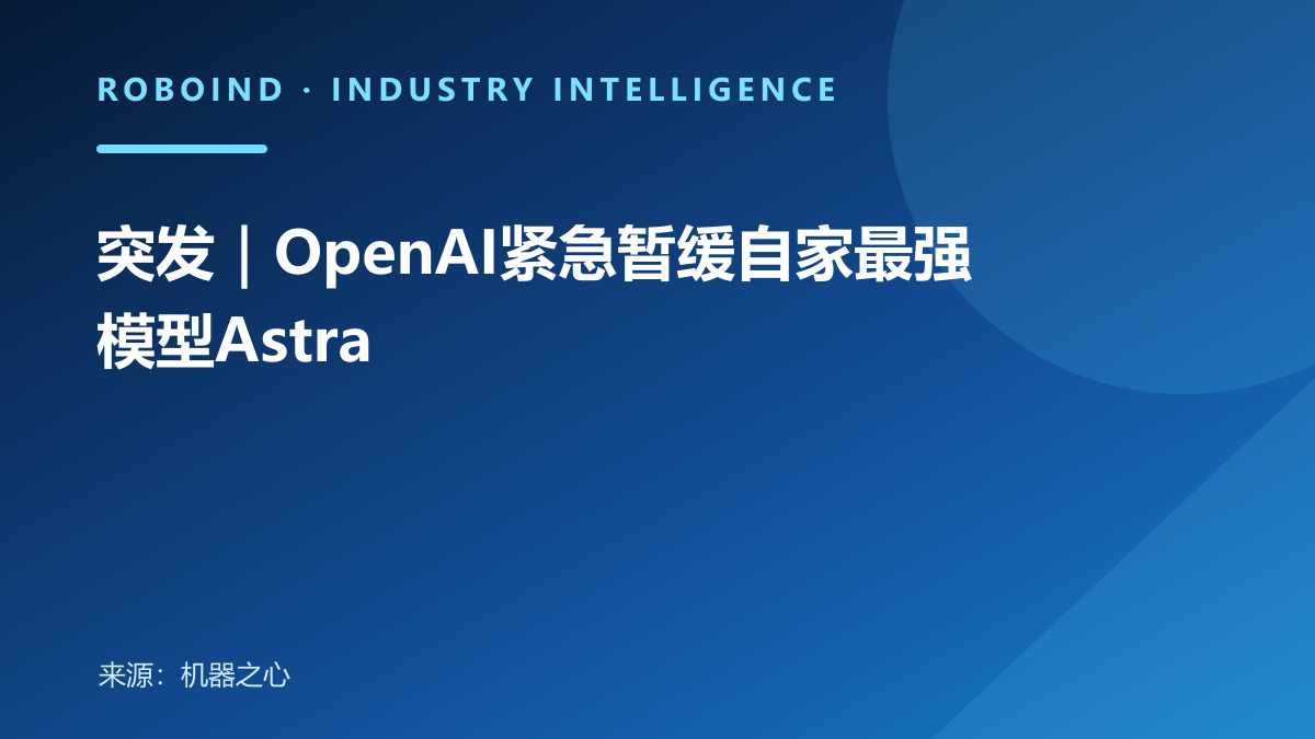 突发｜OpenAI紧急暂缓自家最强模型Astra