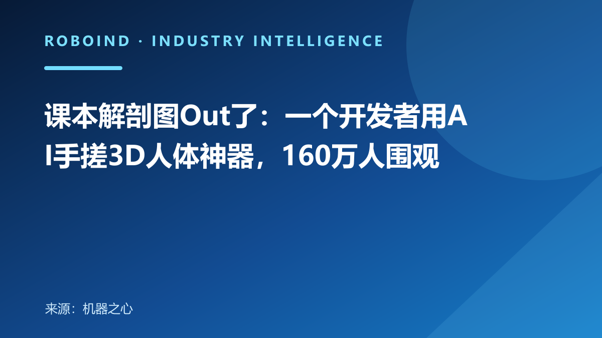 课本解剖图Out了：一个开发者用AI手搓3D人体神器，160万人围观