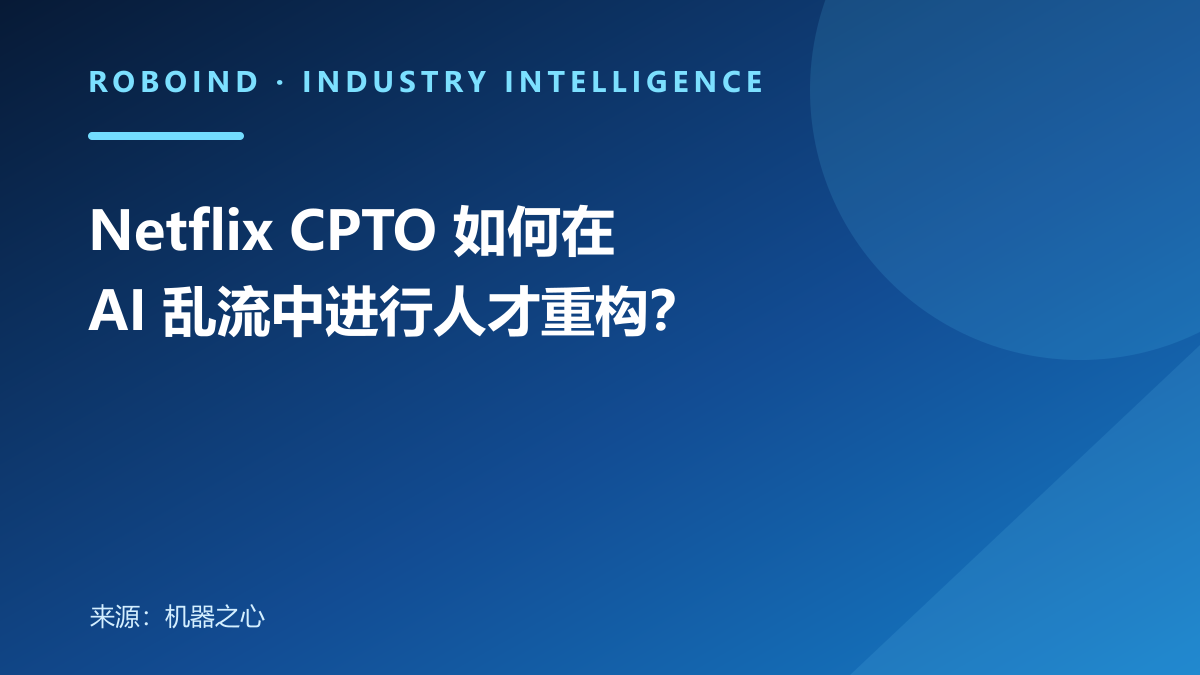 Netflix CPTO 如何在 AI 乱流中进行人才重构？