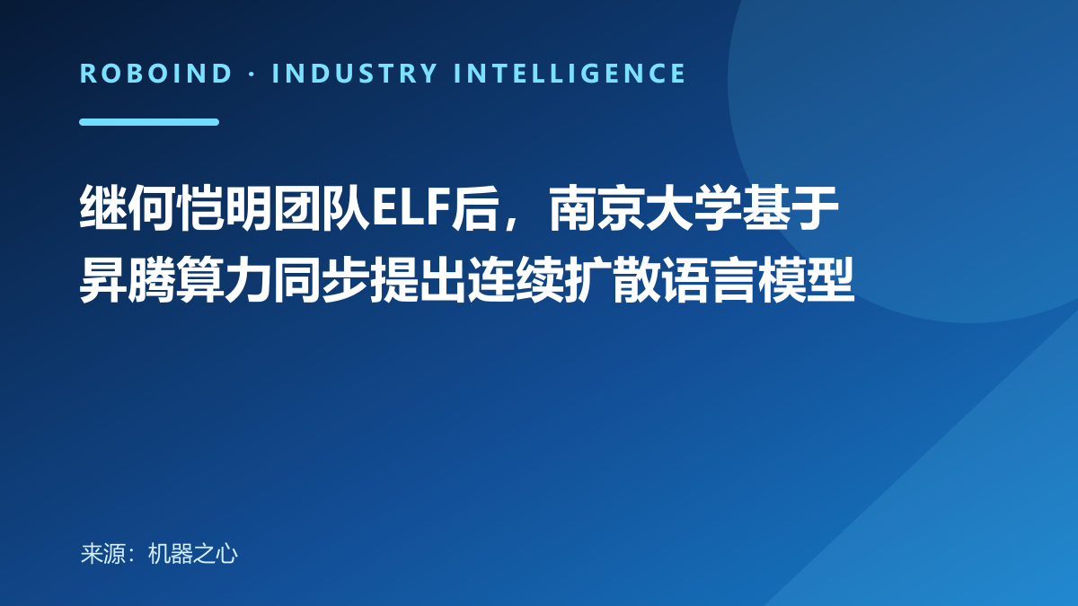 继何恺明团队ELF后，南京大学基于昇腾算力同步提出连续扩散语言模型