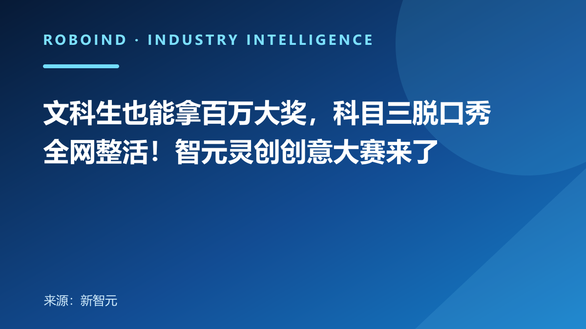 文科生也能拿百万大奖，科目三脱口秀全网整活！智元灵创创意大赛来了