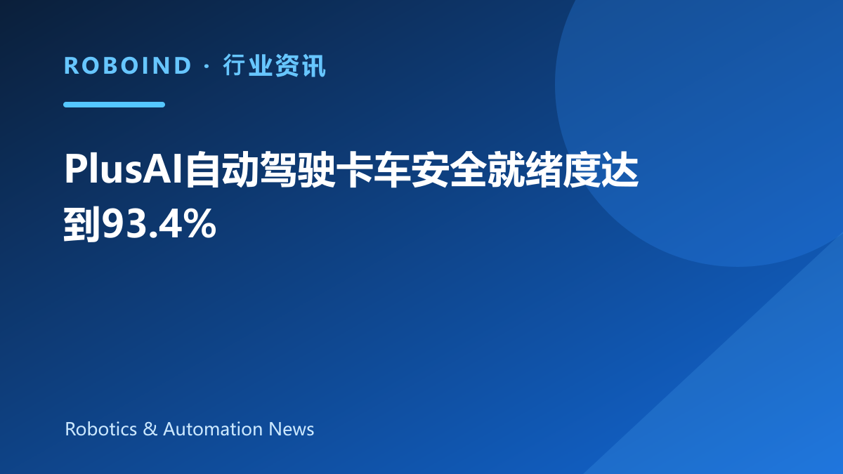 PlusAI自动驾驶卡车安全就绪度达到93.4%