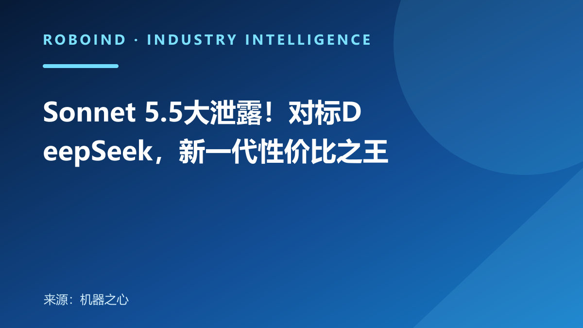 Sonnet 5.5大泄露！对标DeepSeek，新一代性价比之王