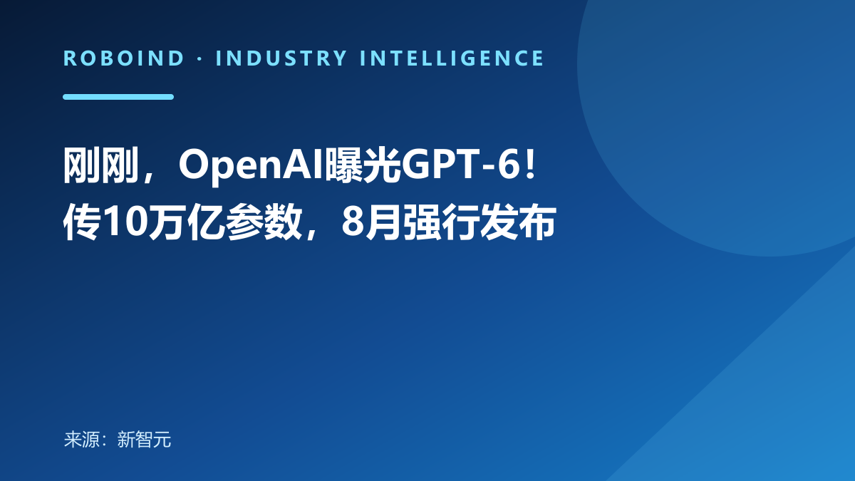 刚刚，OpenAI曝光GPT-6！传10万亿参数，8月强行发布
