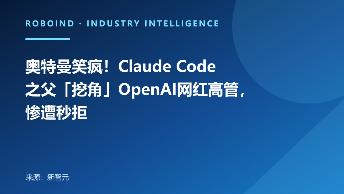 奥特曼笑疯！Claude Code之父「挖角」OpenAI网红高管，惨遭秒拒