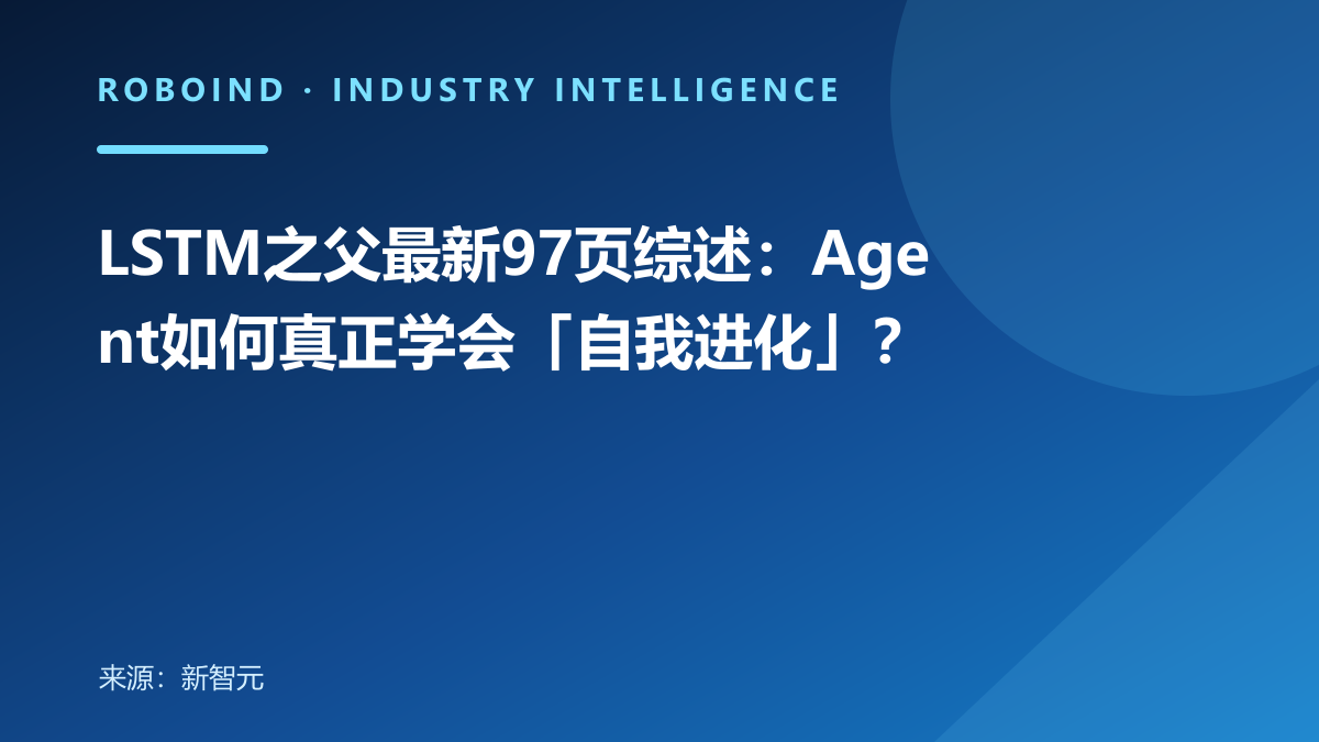 LSTM之父最新97页综述：Agent如何真正学会「自我进化」？