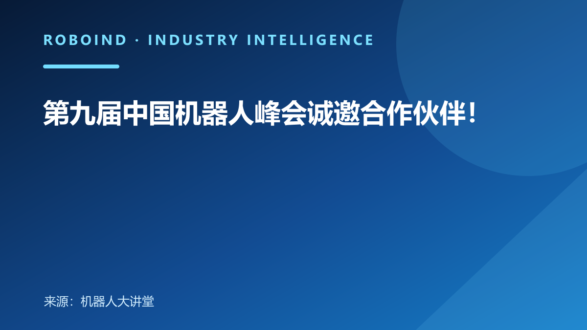 第九届中国机器人峰会诚邀合作伙伴！