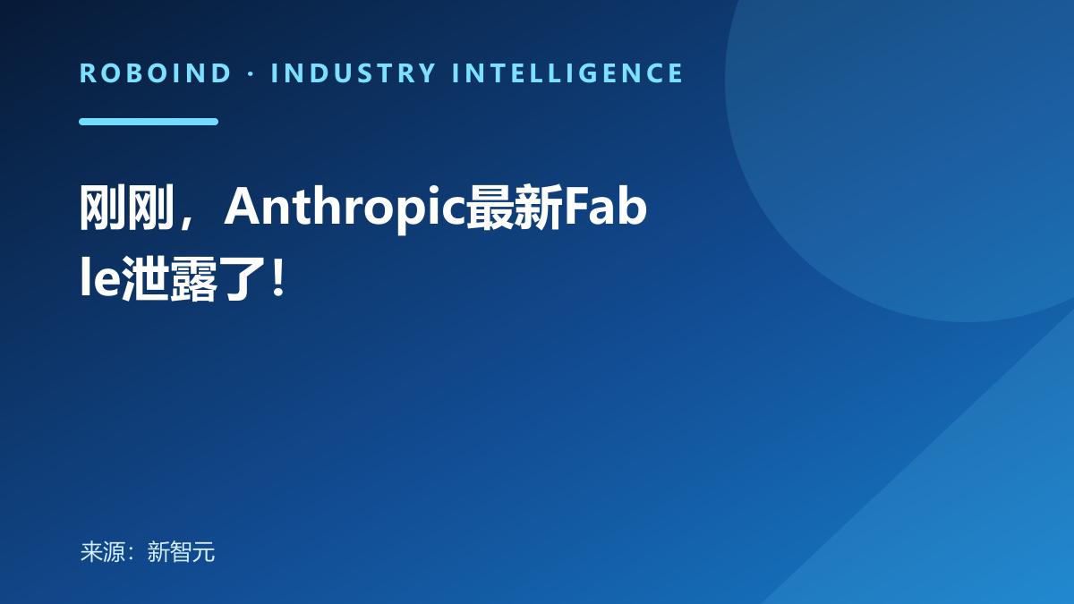 刚刚，Anthropic最新Fable泄露了！