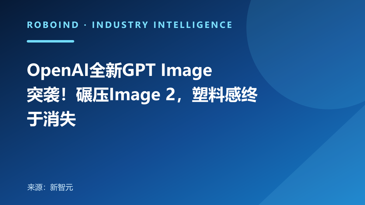 OpenAI全新GPT Image突袭！碾压Image 2，塑料感终于消失