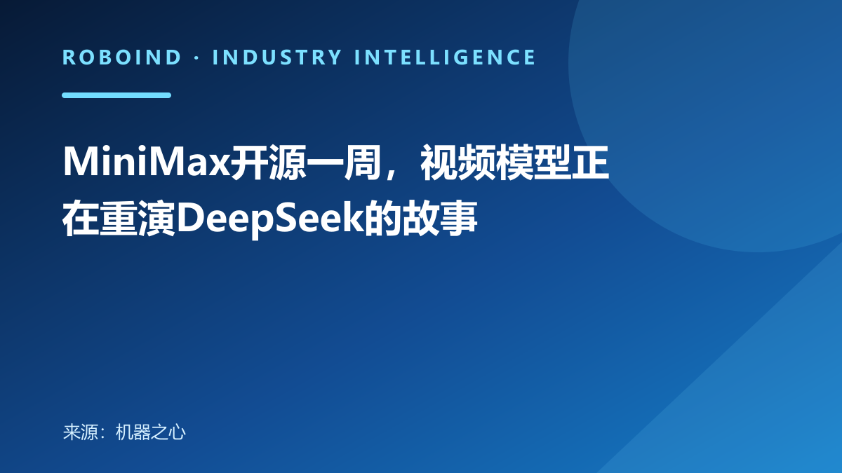 MiniMax开源一周，视频模型正在重演DeepSeek的故事