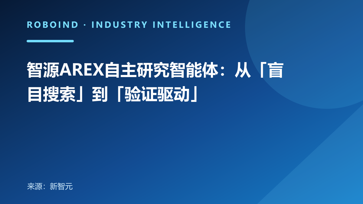 智源AREX自主研究智能体：从「盲目搜索」到「验证驱动」