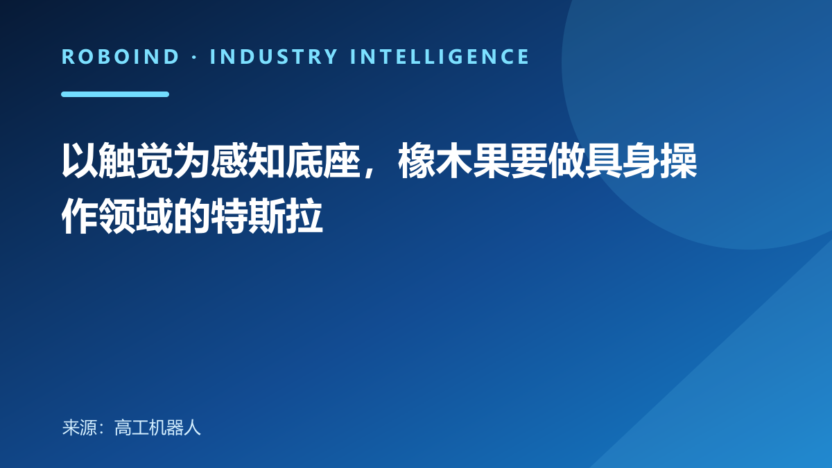 以触觉为感知底座，橡木果要做具身操作领域的特斯拉