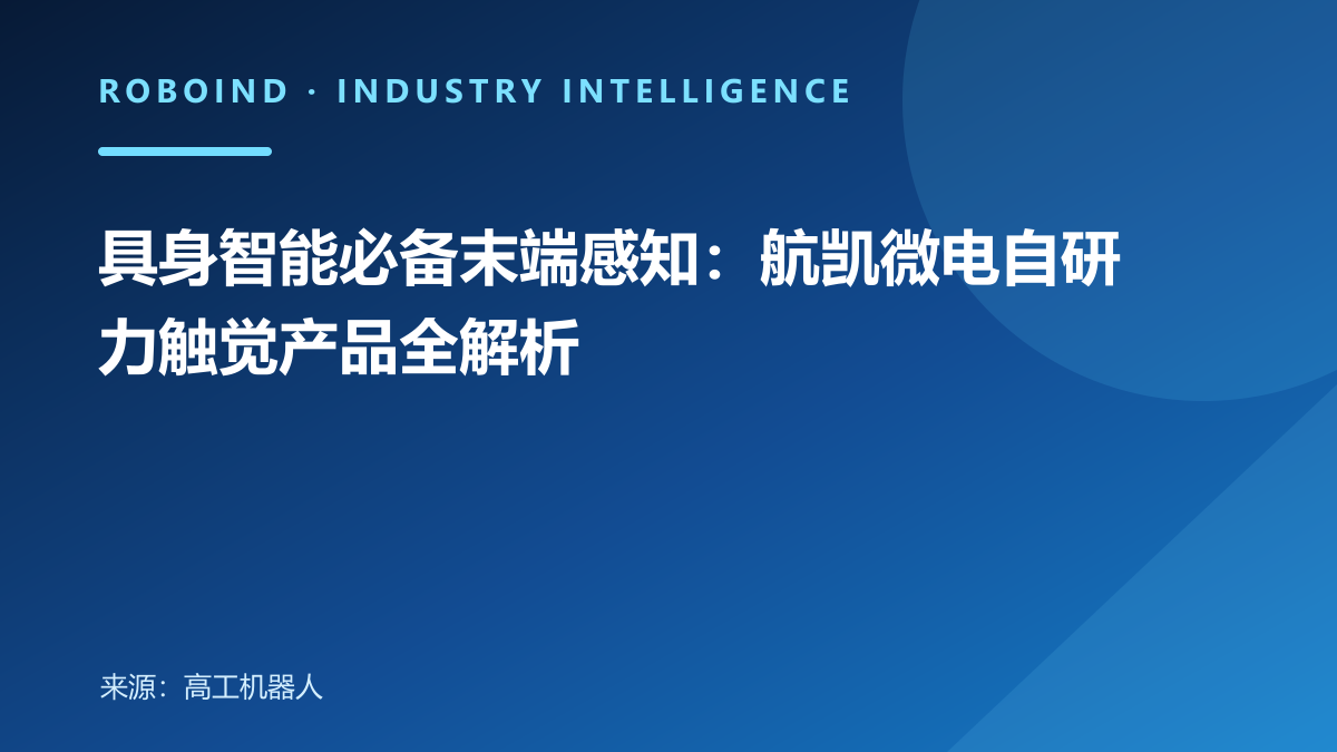 具身智能必备末端感知：航凯微电自研力触觉产品全解析