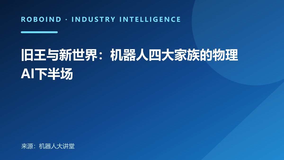 旧王与新世界：机器人四大家族的物理AI下半场