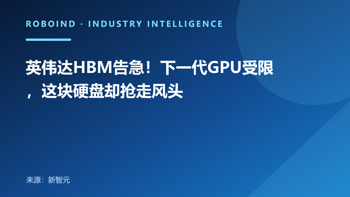 英伟达HBM告急！下一代GPU受限，这块硬盘却抢走风头