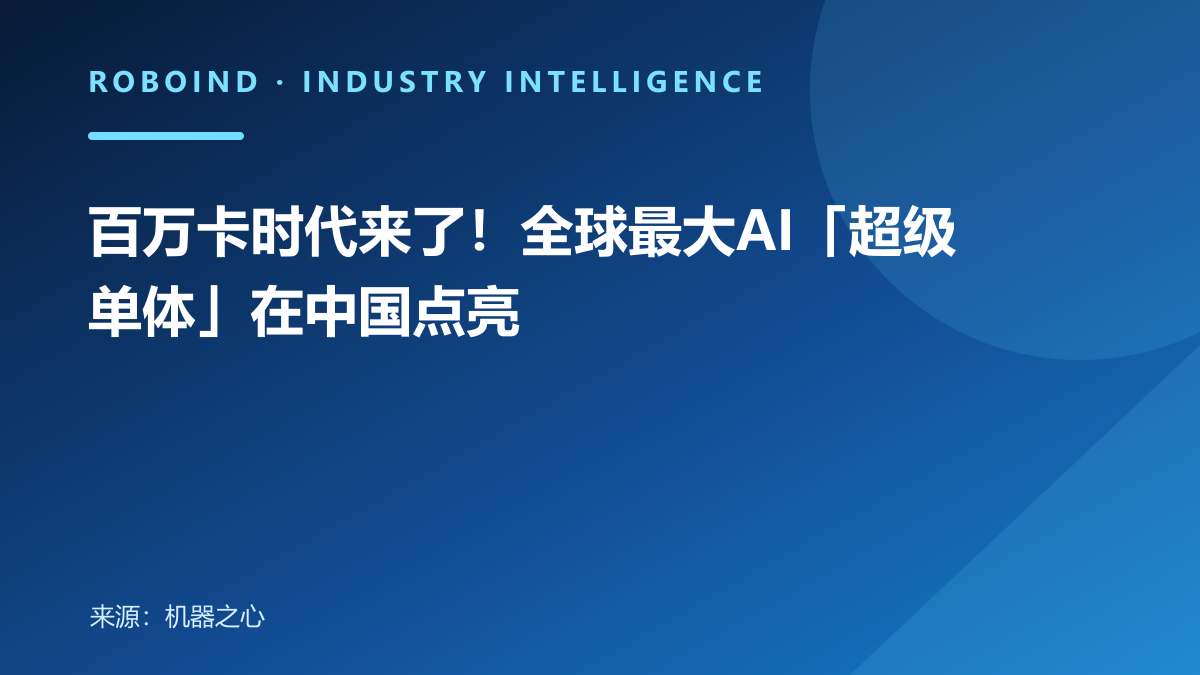 百万卡时代来了！全球最大AI「超级单体」在中国点亮