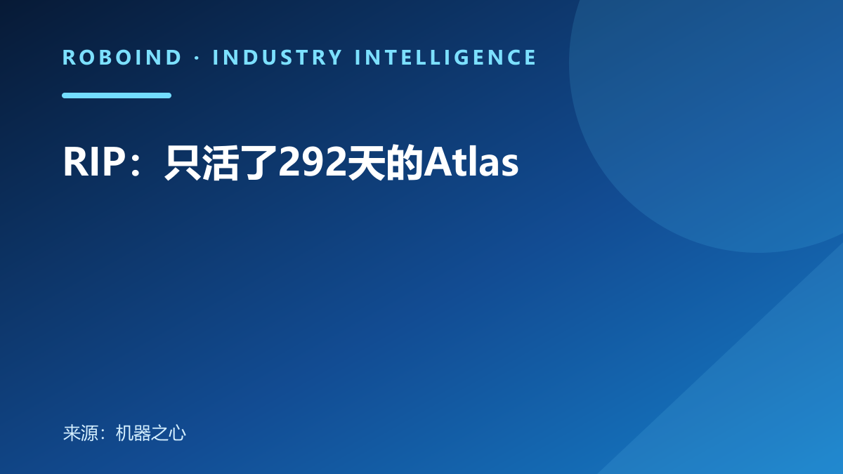 RIP：只活了292天的Atlas