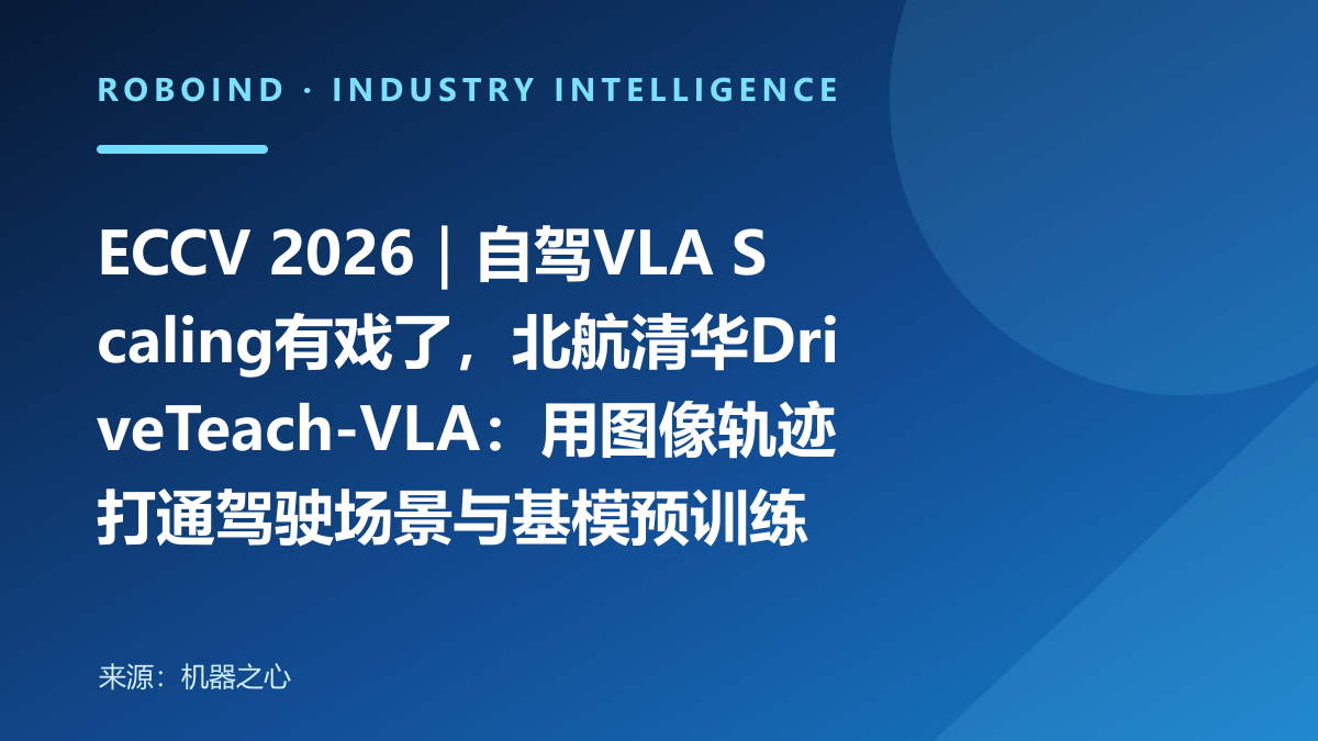 ECCV 2026｜自驾VLA Scaling有戏了，北航清华DriveTeach-VLA：用图像轨迹打通驾驶场景与基模预训练