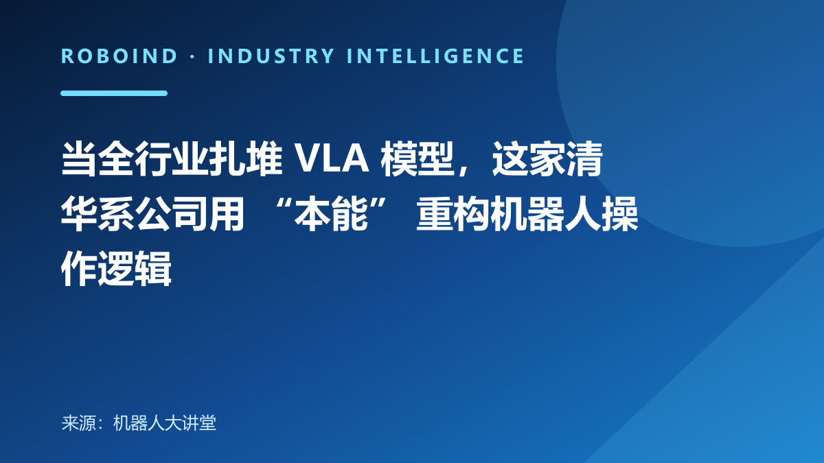 当全行业扎堆 VLA 模型，这家清华系公司用 “本能” 重构机器人操作逻辑
