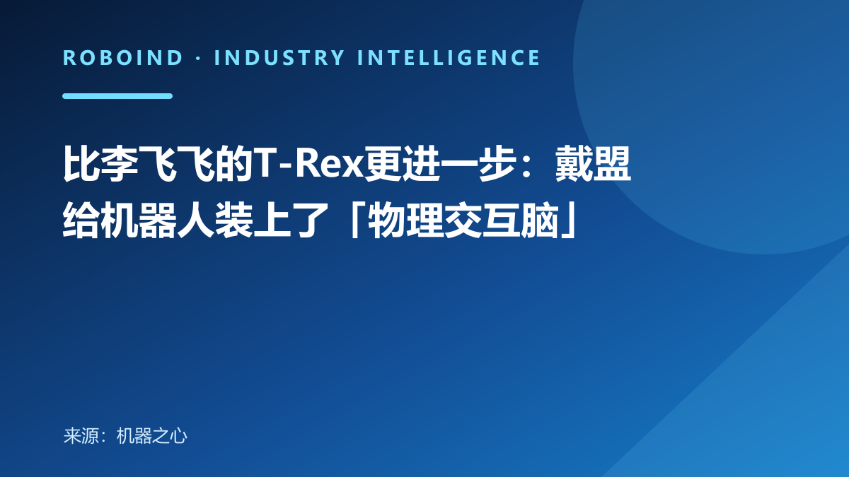 比李飞飞的T-Rex更进一步：戴盟给机器人装上了「物理交互脑」