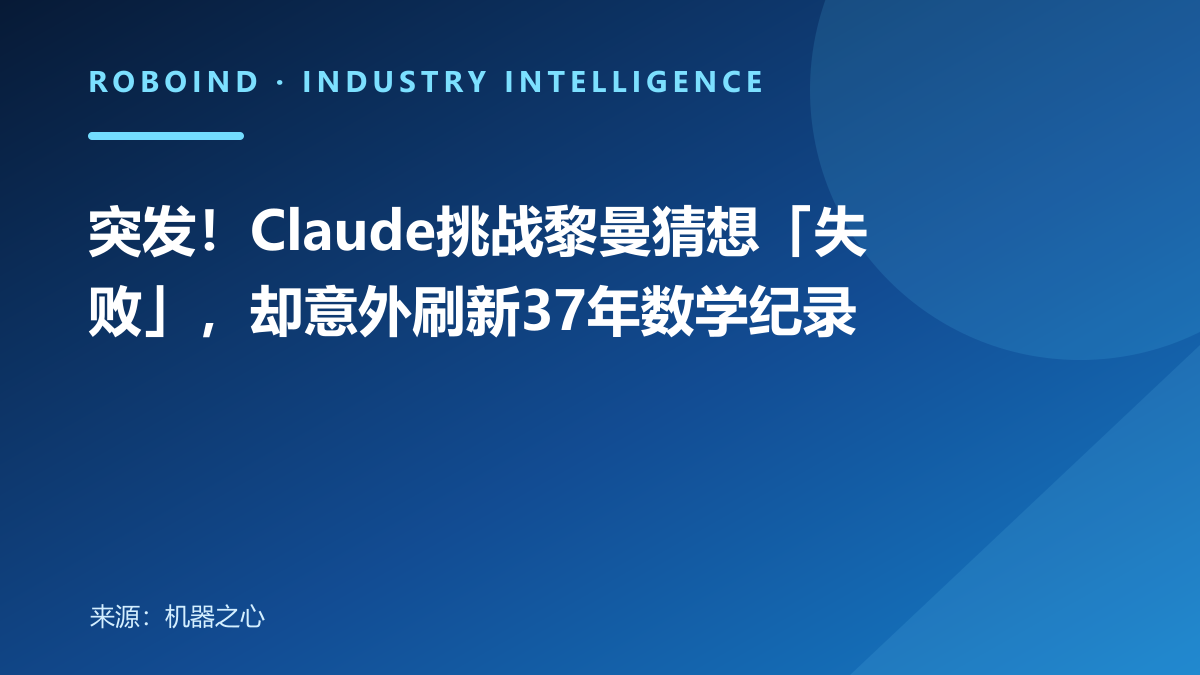 突发！Claude挑战黎曼猜想「失败」，却意外刷新37年数学纪录