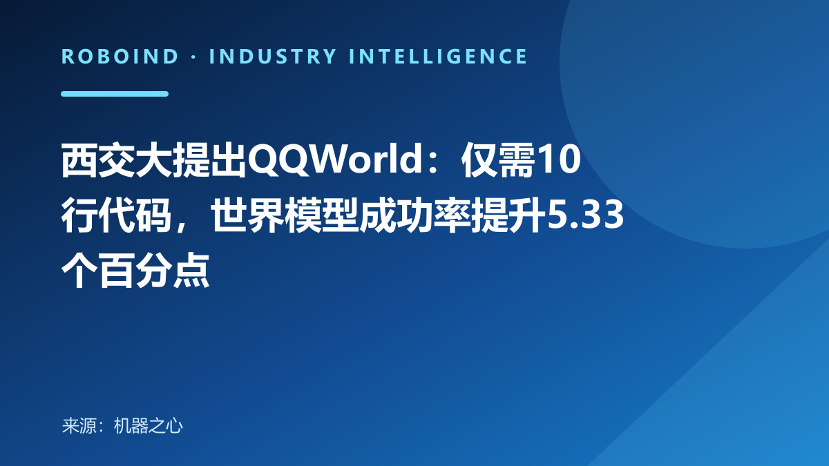 西交大提出QQWorld：仅需10行代码，世界模型成功率提升5.33个百分点